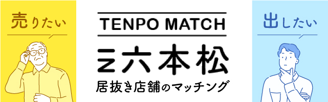 福岡六本松の居抜き店舗マッチングサービス テンポマッチ