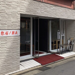 【六本松】町の中華料理店の雰囲気！いつ行っても美味しい！『您好！朋友』