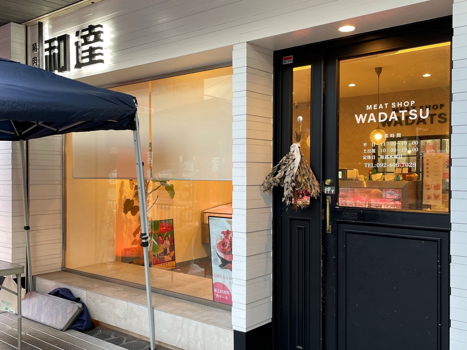 【六本松】精肉店とは思えないオシャレなお店！美味しいお肉がたくさん『和達』