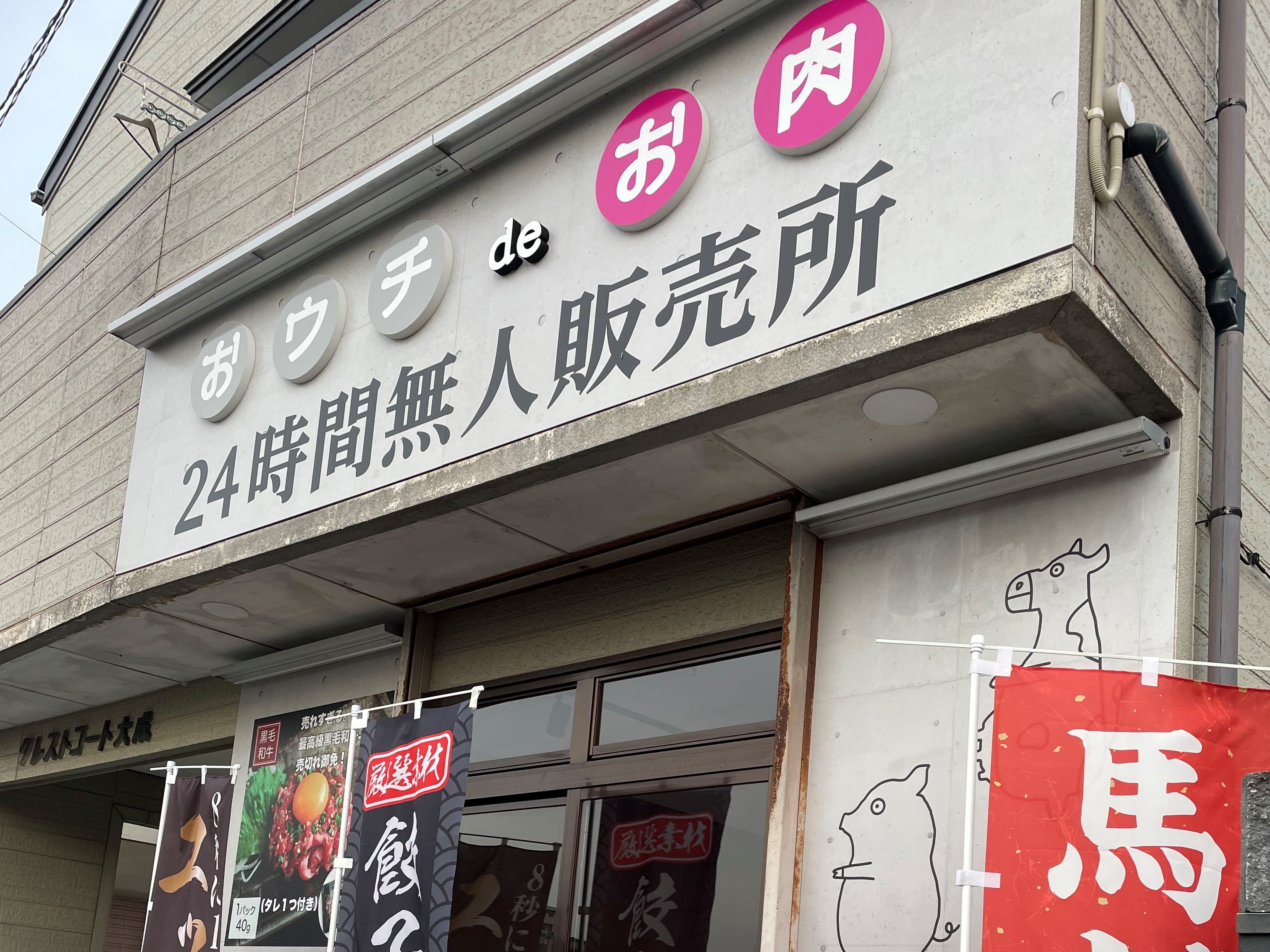 梅光園にオープン！24時間無人のお肉の販売所『おウチdeお肉　福岡六本松店』