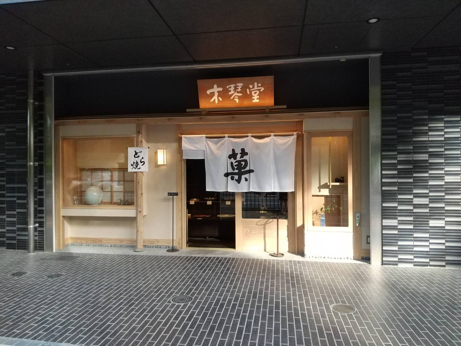看板商品はどら焼き！2023年3月に六本松にオープンしたお菓子屋さん『木琴堂　護国神社前本店』