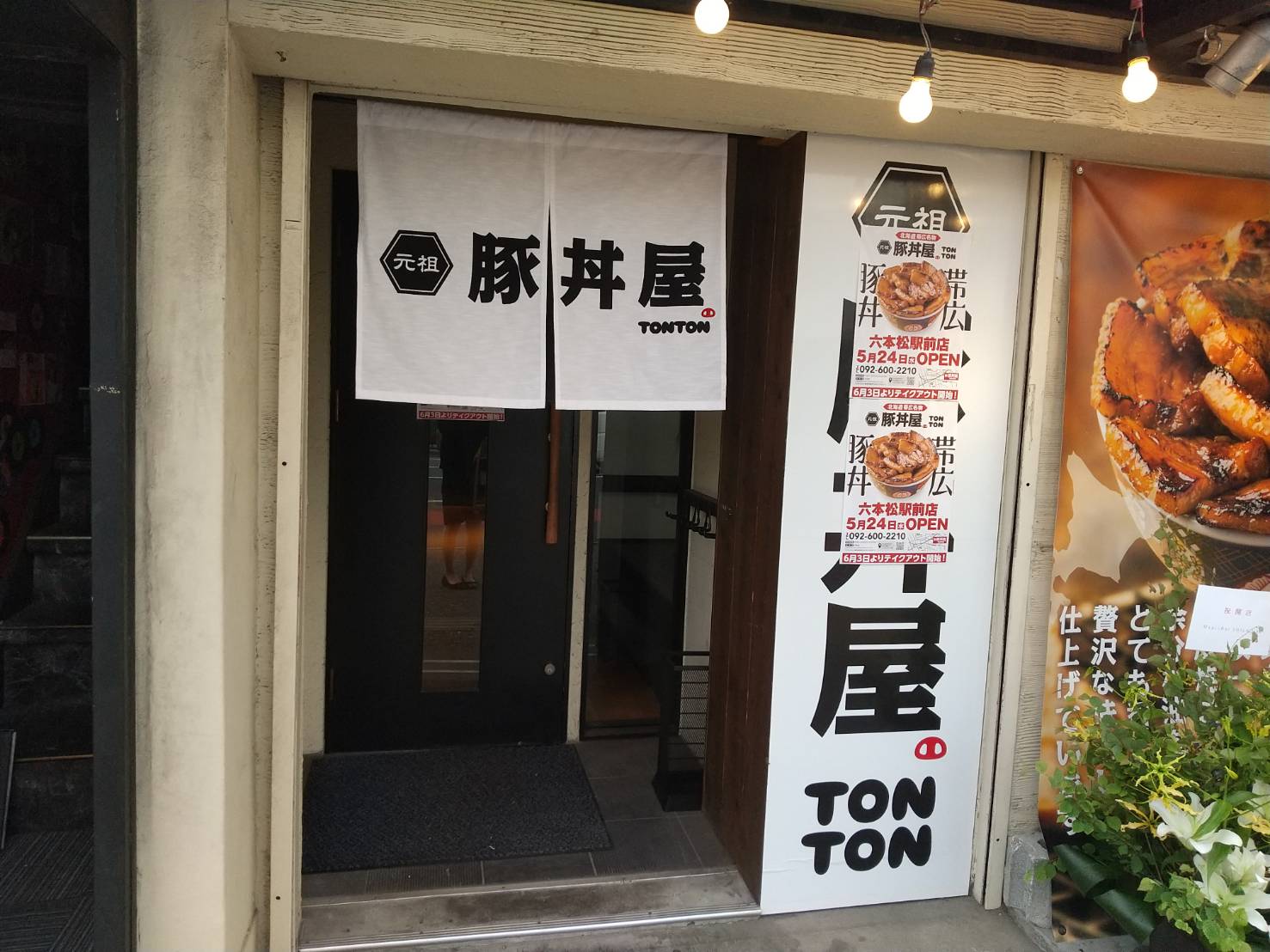 2023年5月24日オープン！『元祖豚丼屋TONTON 六本松駅前店』