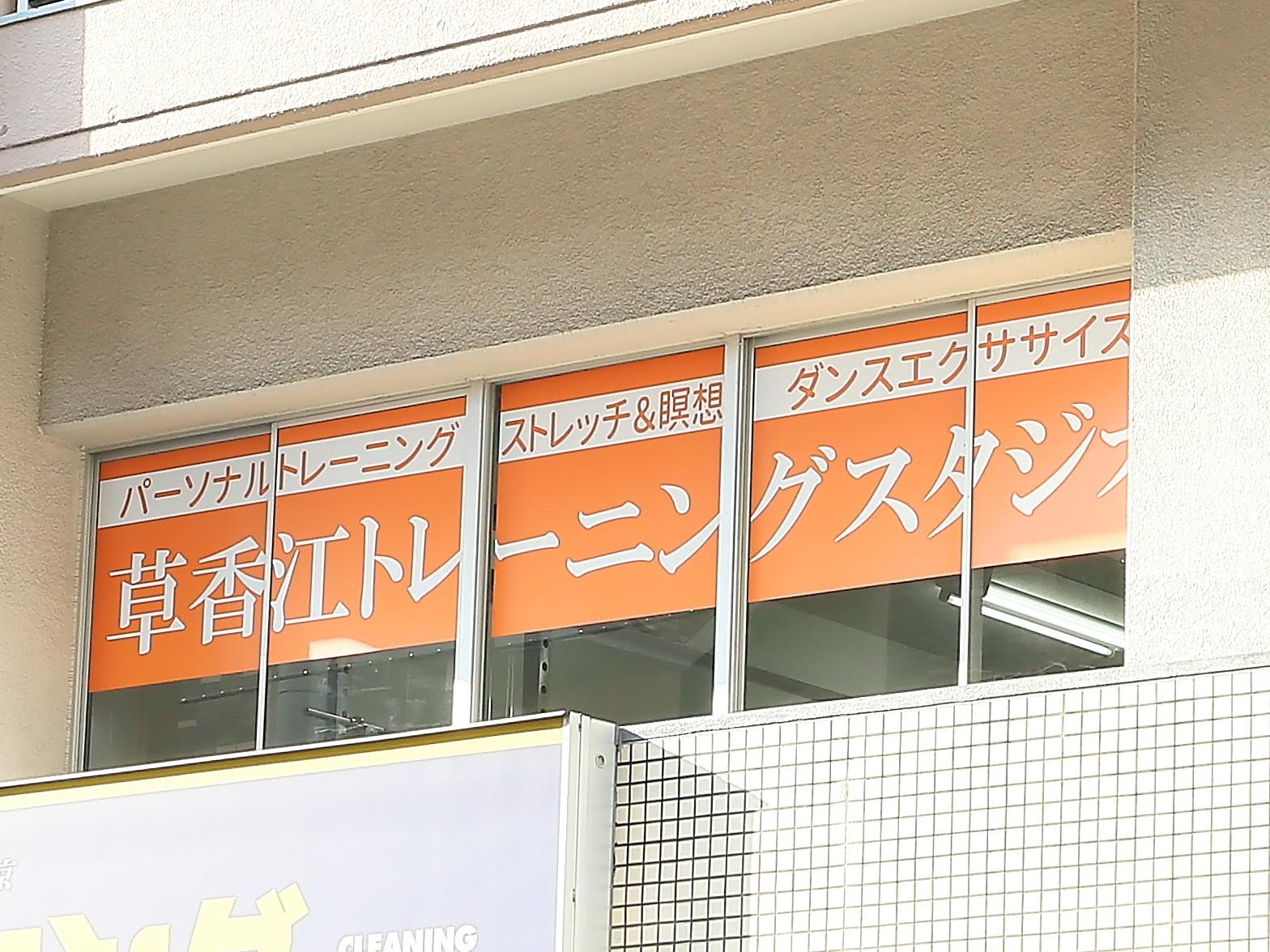 六本松駅からすぐ！福岡市中央区でパーソナルトレーニング『草香江トレーニングスタジオ』