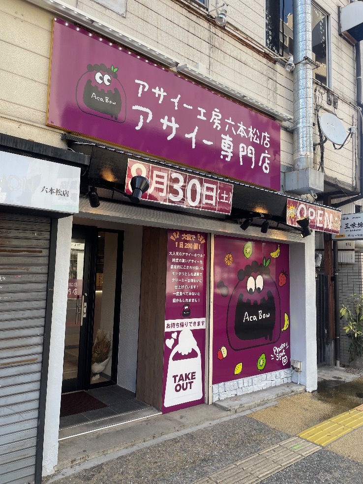 【2025年8月30日オープン】全国130店舗のアサイーボウル専門店が六本松に初上陸『アサイー工房 六本松店』