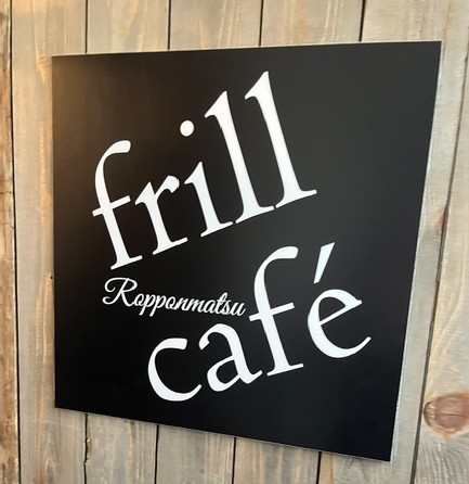 新鮮なフルーツとボリュームのあるかき氷が味わえる『frill café』
