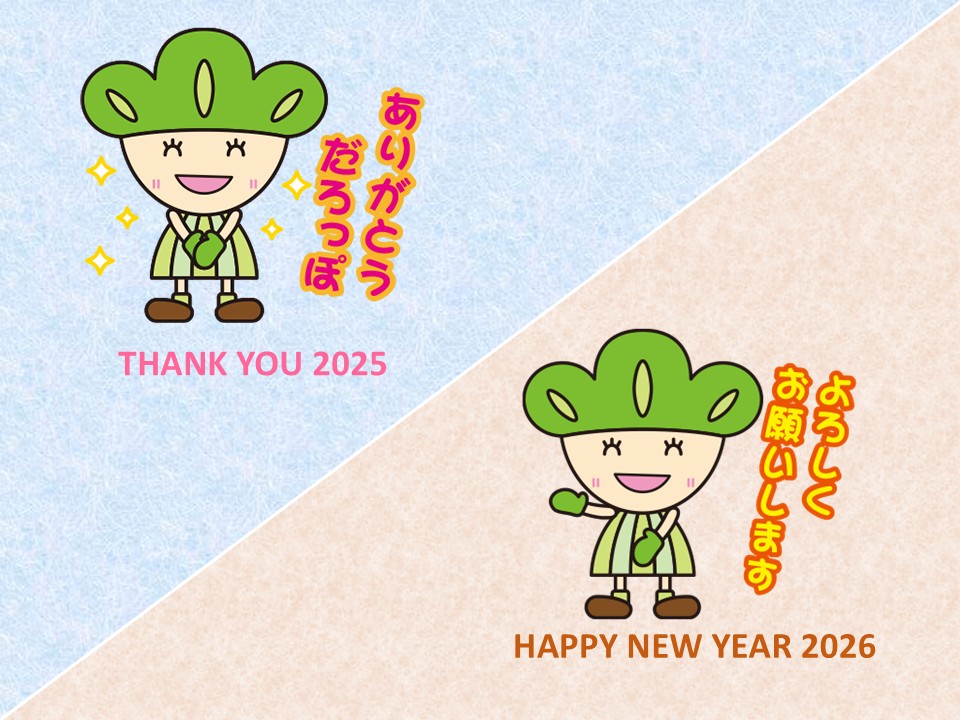 2026年も「ろっぽんまつねっと」をよろしくお願いいたします！