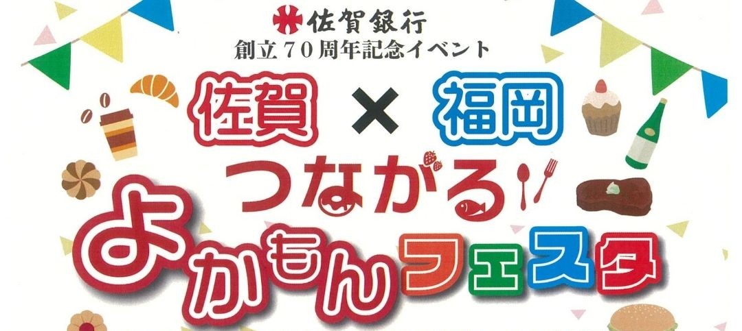 2026年2月28日開催！！『つながるよかもんフェスタ』